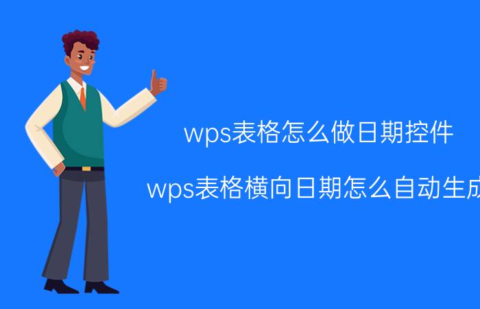 wps表格怎么做日期控件 wps表格横向日期怎么自动生成？